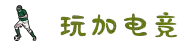 玩加电竞-您的专业电竞游戏动态平台